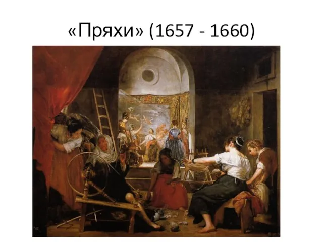 «Пряхи» (1657 - 1660)