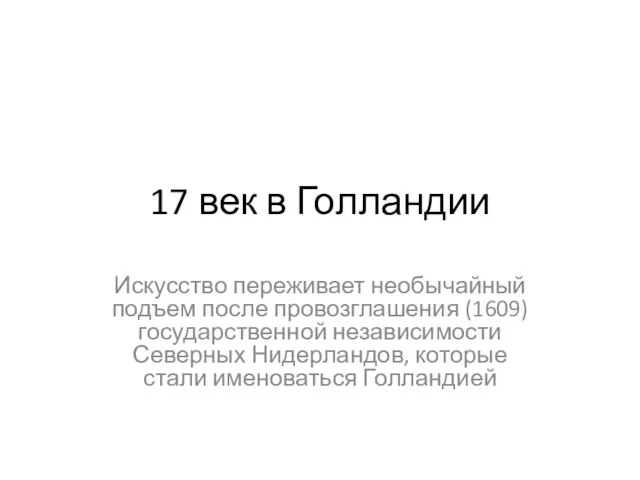 17 век в Голландии Искусство переживает необычайный подъем после провозглашения (1609)