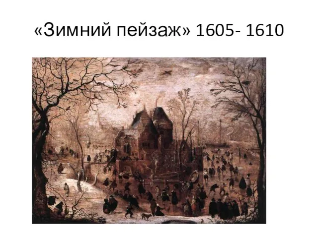 «Зимний пейзаж» 1605- 1610