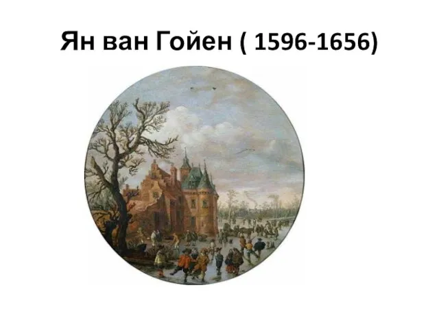 Ян ван Гойен ( 1596-1656)