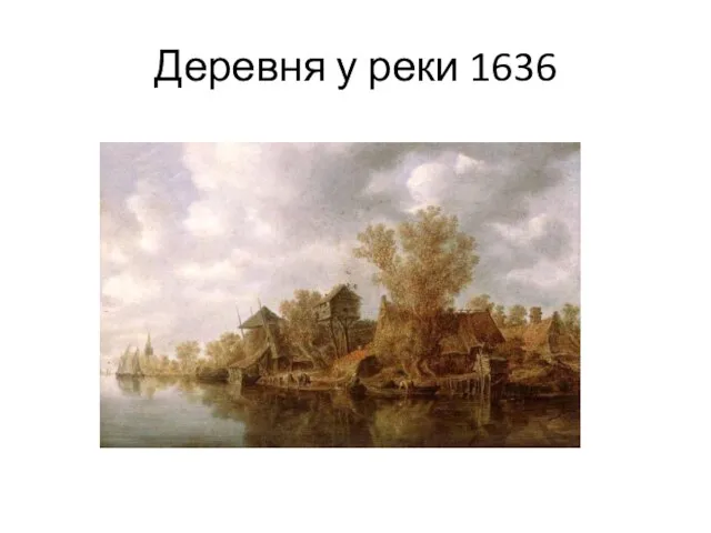 Деревня у реки 1636