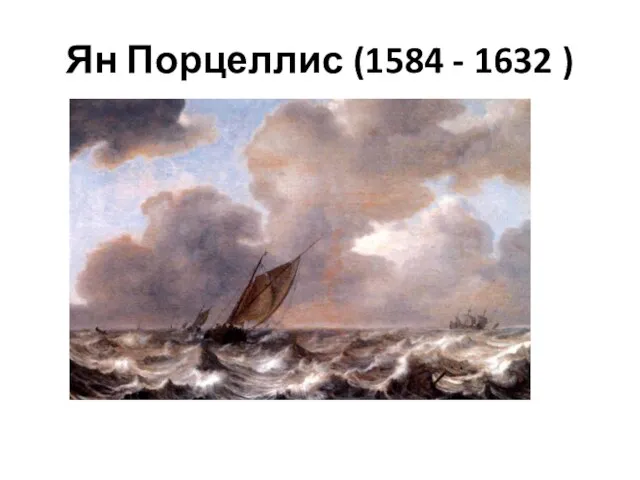 Ян Порцеллис (1584 - 1632 )