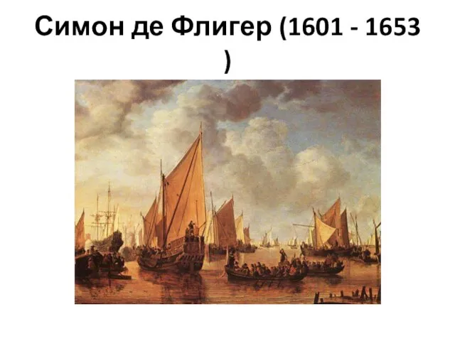 Симон де Флигер (1601 - 1653 )