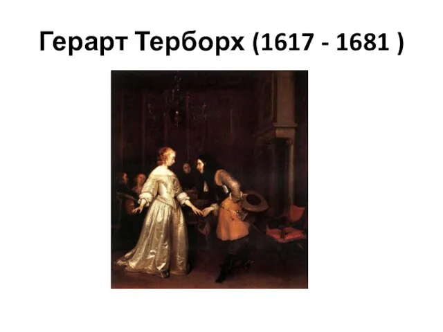 Герарт Терборх (1617 - 1681 )