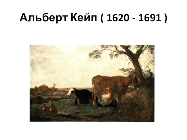 Альберт Кейп ( 1620 - 1691 )