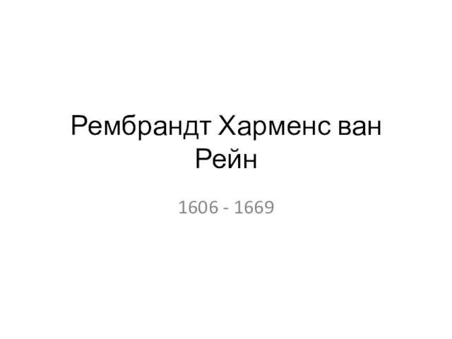 Рембрандт Харменс ван Рейн 1606 - 1669