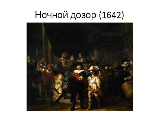 Ночной дозор (1642)