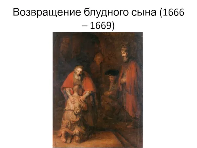 Возвращение блудного сына (1666 – 1669)