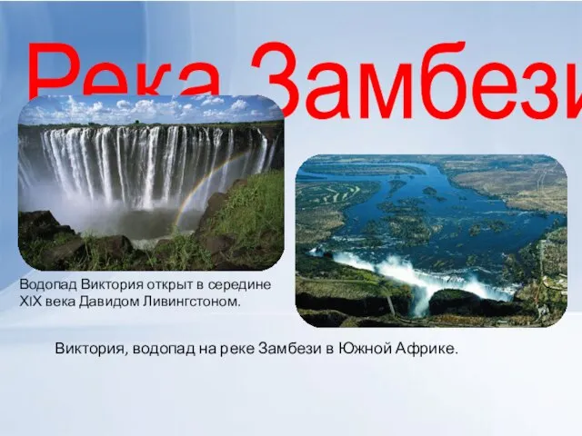 Река Замбези Виктория, водопад на реке Замбези в Южной Африке. Водопад