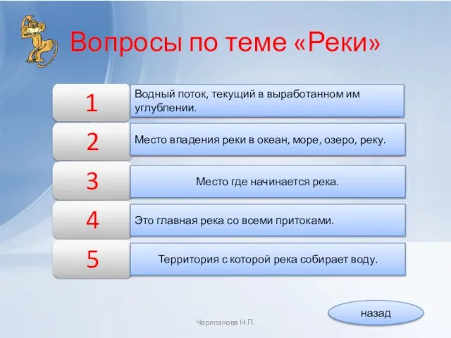 назад Вопросы по теме «Реки» Черепанова Н.П. Водный поток, текущий в