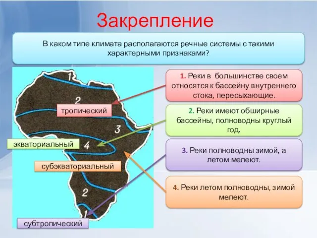 1. Реки в большинстве своем относятся к бассейну внутреннего стока, пересыхающие.