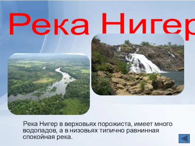 Река Нигер Река Нигер в верховьях порожиста, имеет много водопадов, а