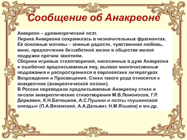 Сообщение об Анакреоне Анакреон – древнегреческий поэт. Лирика Анакреона сохранилась в