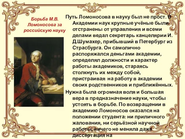 Борьба М.В.Ломоносова за российскую науку Путь Ломоносова в науку был не