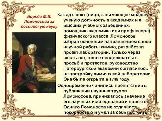 Борьба М.В.Ломоносова за российскую науку Как адъюнкт (лицо, занимающее младшую ученую