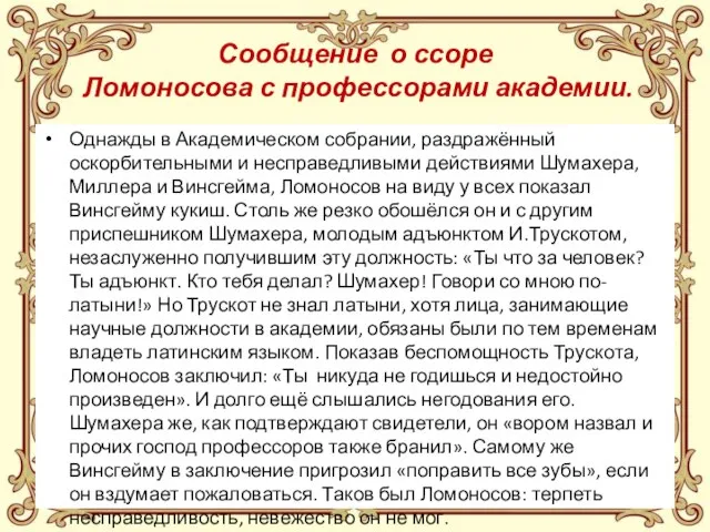 Сообщение о ссоре Ломоносова с профессорами академии. Однажды в Академическом собрании,