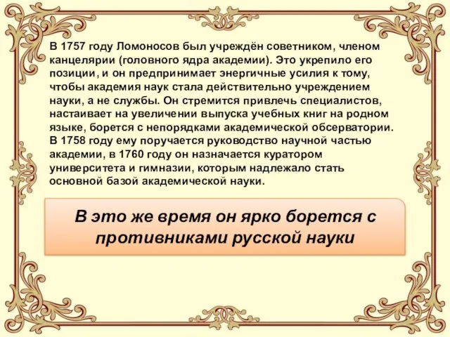 В 1757 году Ломоносов был учреждён советником, членом канцелярии (головного ядра