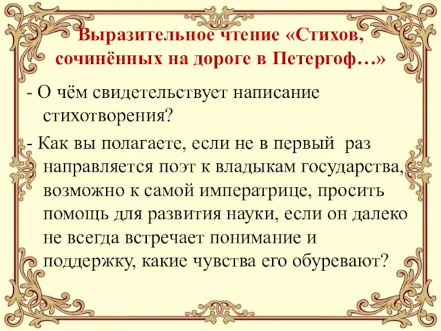 Выразительное чтение «Стихов, сочинённых на дороге в Петергоф…» - О чём