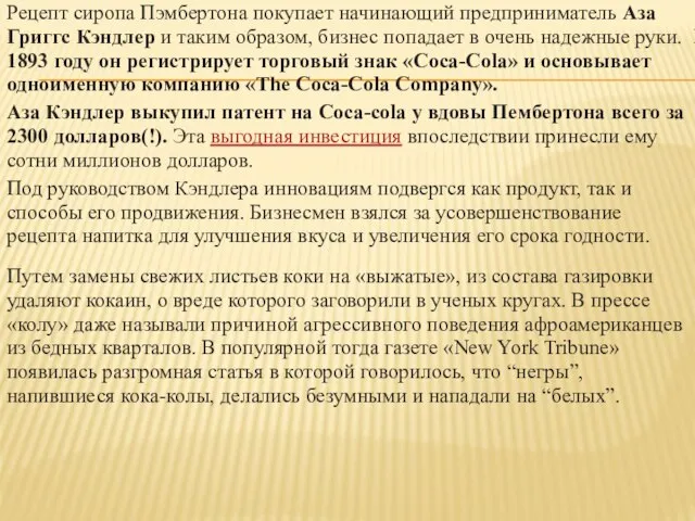 Рецепт сиропа Пэмбертона покупает начинающий предприниматель Аза Григгс Кэндлер и таким