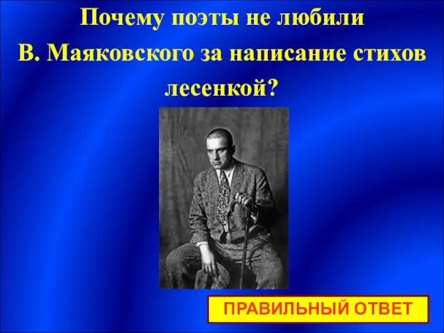 ПРАВИЛЬНЫЙ ОТВЕТ Почему поэты не любили В. Маяковского за написание стихов лесенкой?