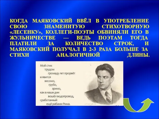 КОГДА МАЯКОВСКИЙ ВВЁЛ В УПОТРЕБЛЕНИЕ СВОЮ ЗНАМЕНИТУЮ СТИХОТВОРНУЮ «ЛЕСЕНКУ», КОЛЛЕГИ-ПОЭТЫ ОБВИНЯЛИ