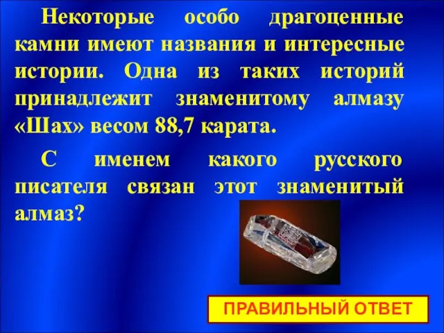 Некоторые особо драгоценные камни имеют названия и интересные истории. Одна из