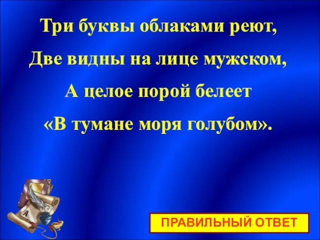 Три буквы облаками реют, Две видны на лице мужском, А целое