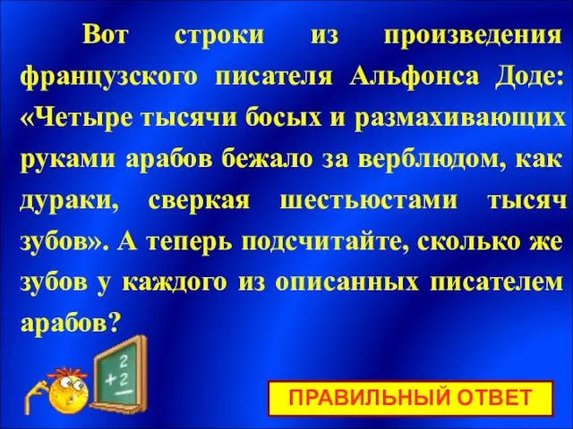 ПРАВИЛЬНЫЙ ОТВЕТ Вот строки из произведения французского писателя Альфонса Доде: «Четыре