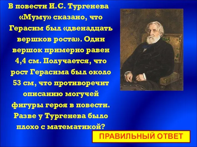 В повести И.С. Тургенева «Муму» сказано, что Герасим был «двенадцать вершков