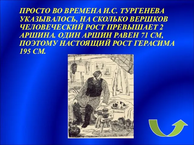 ПРОСТО ВО ВРЕМЕНА И.С. ТУРГЕНЕВА УКАЗЫВАЛОСЬ, НА СКОЛЬКО ВЕРШКОВ ЧЕЛОВЕЧЕСКИЙ РОСТ