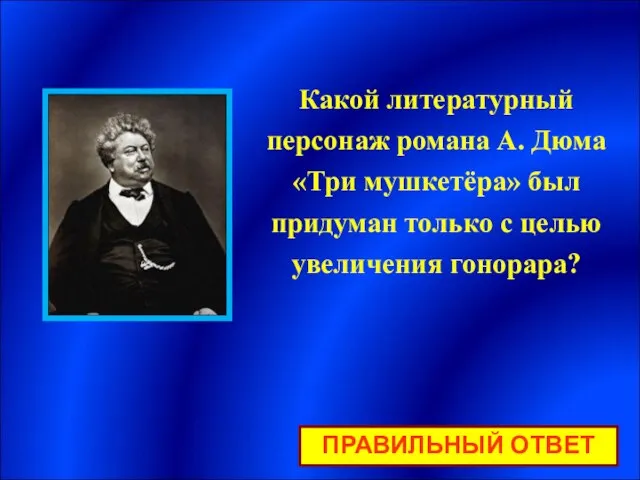 Какой литературный персонаж романа А. Дюма «Три мушкетёра» был придуман только