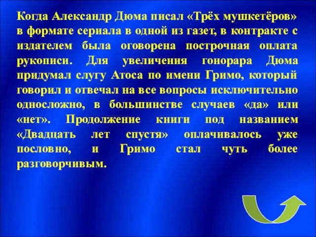 Когда Александр Дюма писал «Трёх мушкетёров» в формате сериала в одной