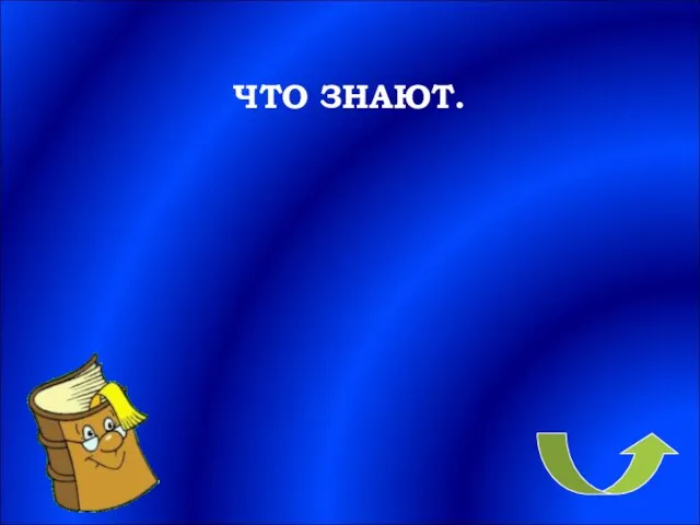 ЧТО ЗНАЮТ.