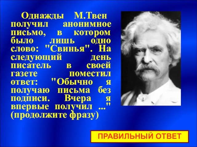 Однажды М.Твен получил анонимное письмо, в котором было лишь одно слово: