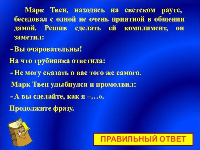 Марк Твен, находясь на светском рауте, беседовал с одной не очень