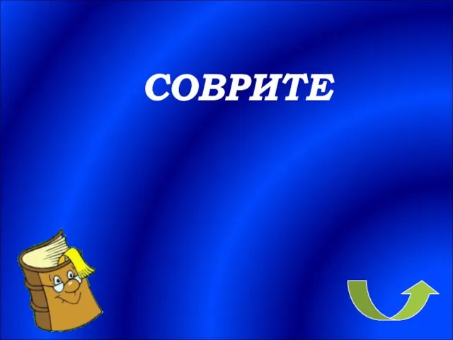 СОВРИТЕ