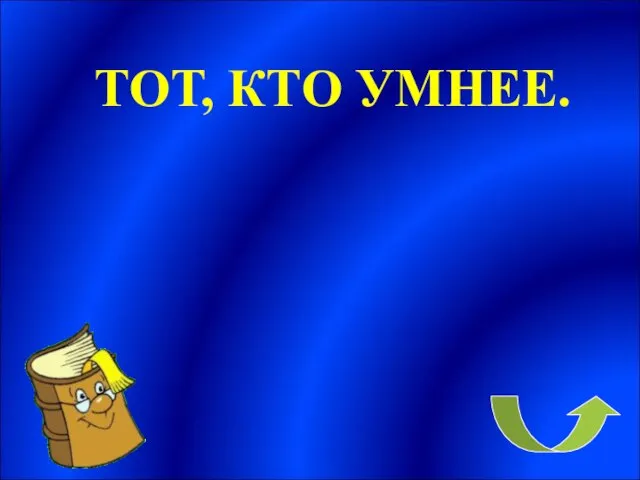 ТОТ, КТО УМНЕЕ.