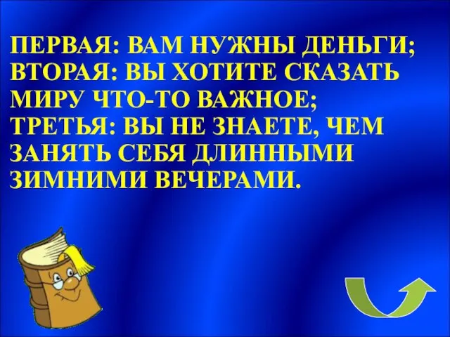 ПЕРВАЯ: ВАМ НУЖНЫ ДЕНЬГИ; ВТОРАЯ: ВЫ ХОТИТЕ СКАЗАТЬ МИРУ ЧТО-ТО ВАЖНОЕ;