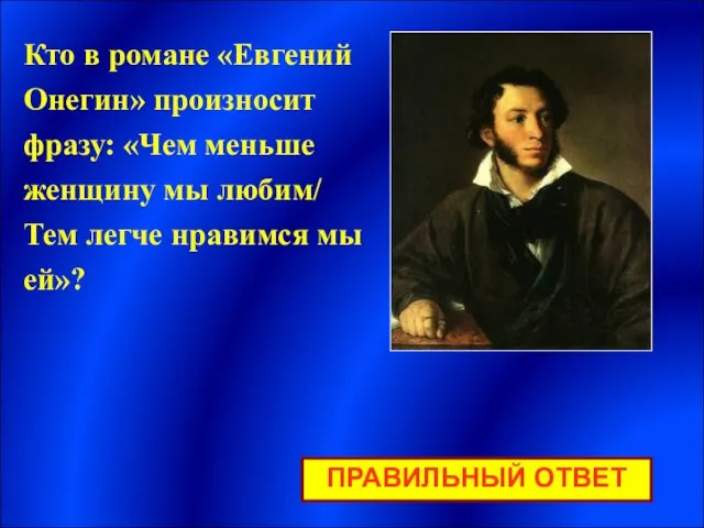 ПРАВИЛЬНЫЙ ОТВЕТ Кто в романе «Евгений Онегин» произносит фразу: «Чем меньше