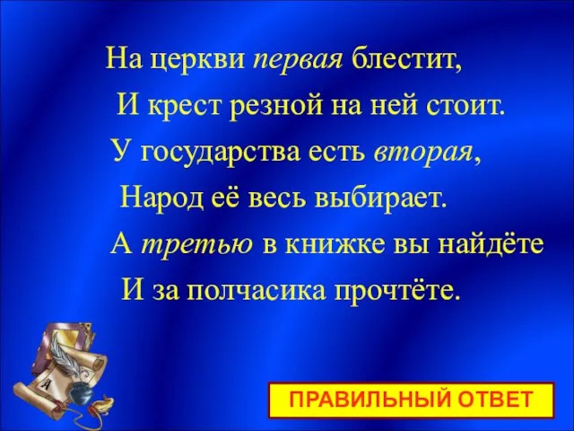 На церкви первая блестит, И крест резной на ней стоит. У