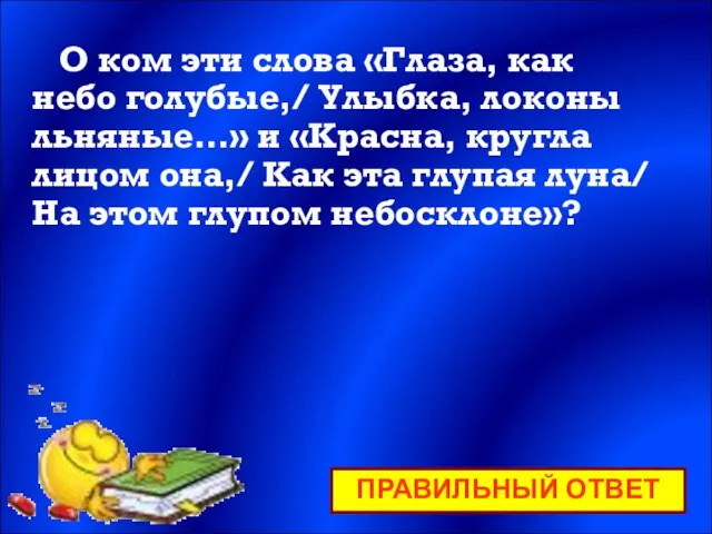 О ком эти слова «Глаза, как небо голубые,/ Улыбка, локоны льняные…»