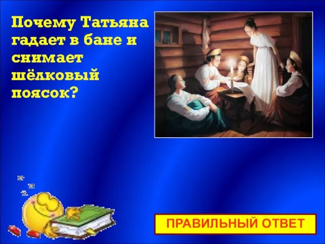 Почему Татьяна гадает в бане и снимает шёлковый поясок? ПРАВИЛЬНЫЙ ОТВЕТ