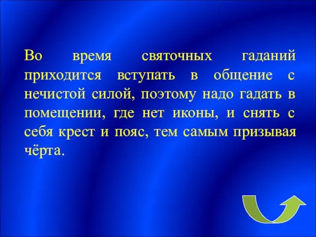 Во время святочных гаданий приходится вступать в общение с нечистой силой,