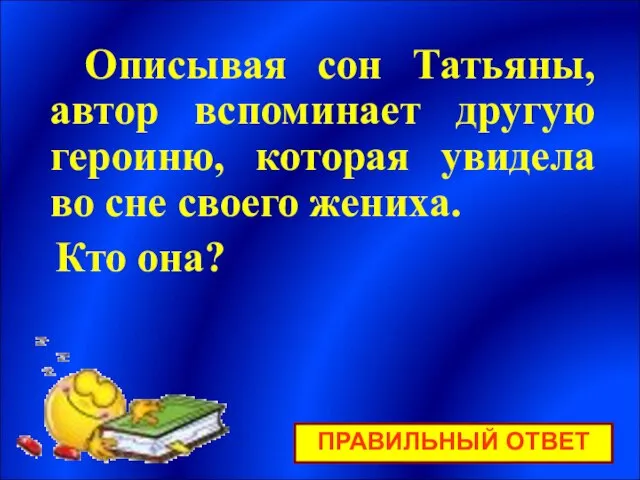 Описывая сон Татьяны, автор вспоминает другую героиню, которая увидела во сне