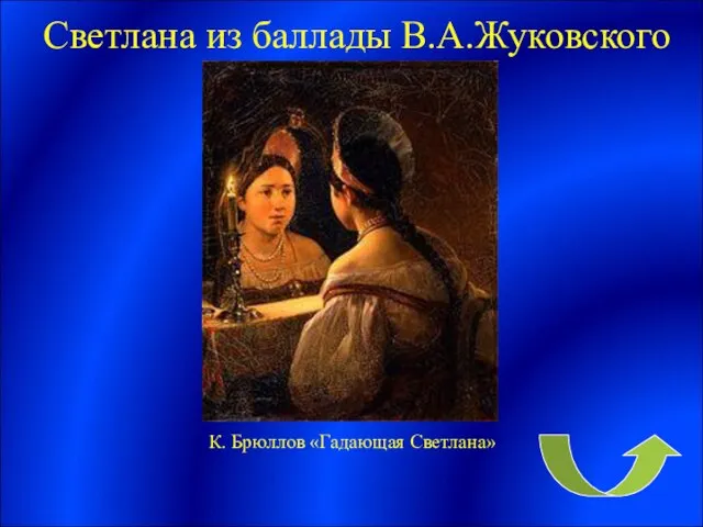 Светлана из баллады В.А.Жуковского К. Брюллов «Гадающая Светлана»