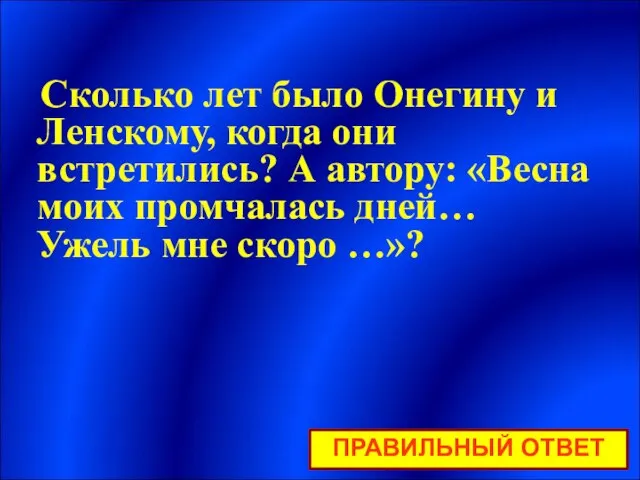 Сколько лет было Онегину и Ленскому, когда они встретились? А автору: