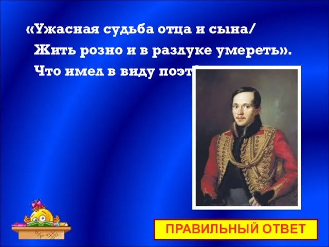 «Ужасная судьба отца и сына/ Жить розно и в разлуке умереть».