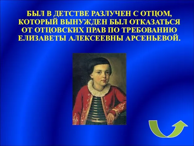 БЫЛ В ДЕТСТВЕ РАЗЛУЧЕН С ОТЦОМ, КОТОРЫЙ ВЫНУЖДЕН БЫЛ ОТКАЗАТЬСЯ ОТ