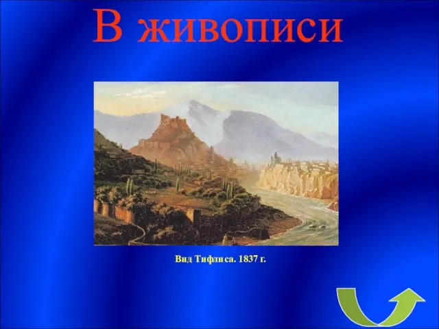 В живописи Вид Тифлиса. 1837 г.