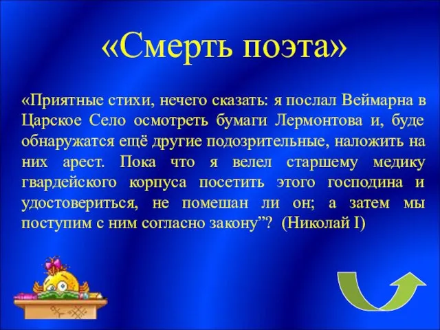 «Смерть поэта» «Приятные стихи, нечего сказать: я послал Веймарна в Царское